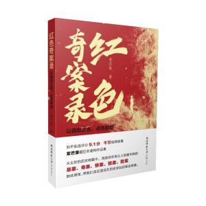 红色奇案录 以信仰之名,点亮黎明 紫芒果 著 文学 文轩网