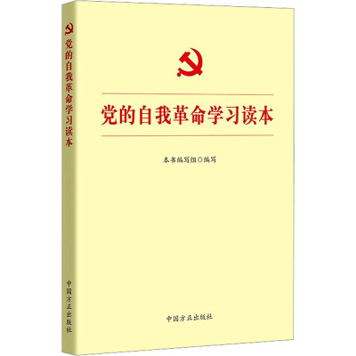 党的自我革命学习读本 《党的自我革命学习读本》编写组 编 社科 文轩网