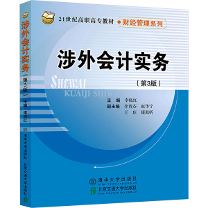 涉外会计实务(第3版) 李晓红,李贵芬 等 编 大中专 文轩网