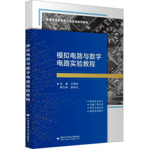 模拟电路与数字电路实验教程 江姝妍 编 大中专 文轩网