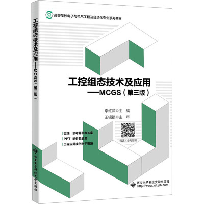 工控组态技术及应用——MCGS(第3版) 李红萍 编 大中专 文轩网