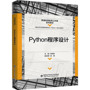 Python程序设计 张瑞林 编 大中专 文轩网