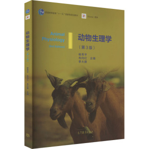 动物生理学(第3版) 杨秀平,肖向红,李大鹏 编 大中专 文轩网