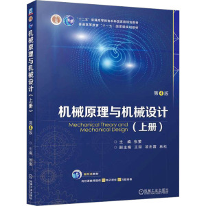 机械原理与机械设计(上册) 第4版 张策 编 大中专 文轩网