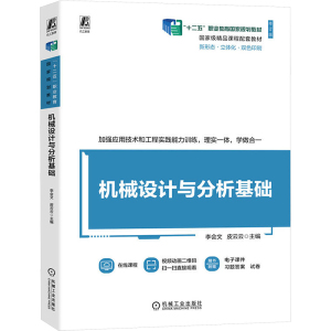 机械设计与分析基础 修订版 李会文,皮云云 编 大中专 文轩网