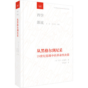 从黑格尔到尼采 19世纪思维中的革命性决裂 (德)卡尔·洛维特 著 李秋零 译 社科 文轩网