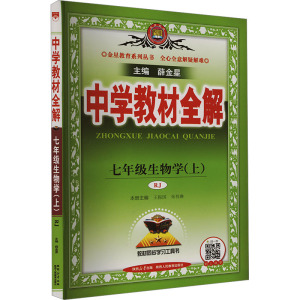 中学教材全解 七年级生物学(上) RJ 薛金星 编 文教 文轩网