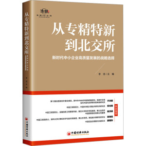 从专精特新到北交所 新时代中小企业高质量发展的战略选择 李浩 编 经管、励志 文轩网