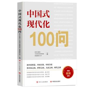 中国式现代化100问 四川日报社,中共四川省委党校,西南财经大学 编 经管、励志 文轩网