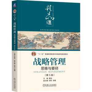 战略管理 思维与要径 第5版 黄旭,徐乾,徐姗 编 大中专 文轩网