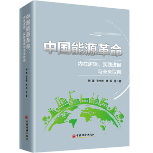 中国能源革命 内在逻辑、实践进展与未来取向 胡健,张文彬,焦兵 著 经管、励志 文轩网