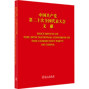 中国共产党第二十次全国代表大会文献 外文出版社 社科 文轩网