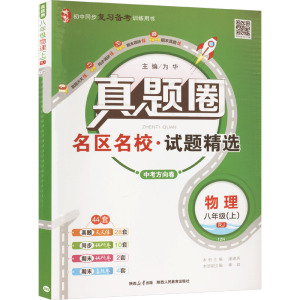 真题圈 物理 八年级(上) 12N RJ 为华 编 文教 文轩网