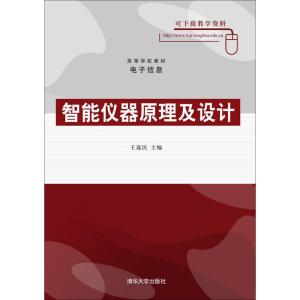 智能仪器原理及设计 王选民 主编;张利川,张晓博 编著 大中专 文轩网