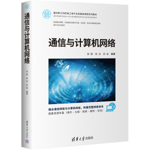 通信与计算机网络 张毅,段洁,武俊 编 大中专 文轩网