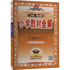 小学教材全解 二年级数学(上) 薛金星 编 文教 文轩网