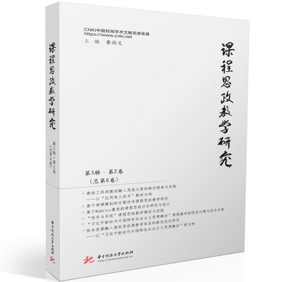 课程思政教学研究 第3辑·第2卷(总第6卷) 董尚文 著 文教 文轩网