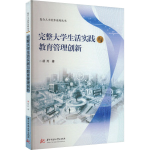 完整大学生活实践与教育管理创新 胡列 著 大中专 文轩网