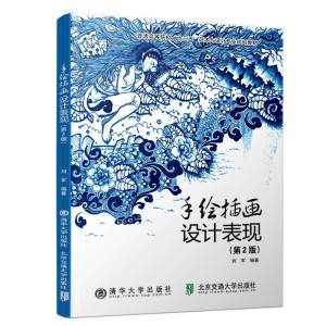 手绘插画设计表现(第2版)/刘军 刘军 著 大中专 文轩网