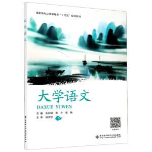 大学语文(高职高专公共基础课十三五规划教材) 张剑瑞 著 大中专 文轩网