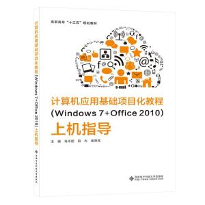 计算机应用基础项目化教程(Windows 7+Office 2010)上机指导( 肖卓朋 著 大中专 文轩网