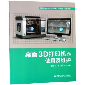 桌面3D打印机的使用及维护/关雷/高职 关雷 著 大中专 文轩网