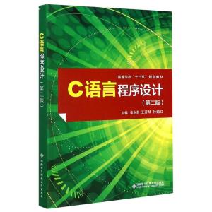 C语言程序设计(第2版高等学校十三五规划教材) 崔永君 著 大中专 文轩网