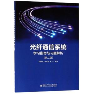 光纤通信系统学习指导与习题解析(第2版)/刘振霞 刘振霞 著 大中专 文轩网