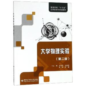 大学物理实验(第2版)/王瑞平 王瑞平 著 大中专 文轩网