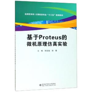 基于PROTEUS的微机原理仿真实验/程宏斌 程宏斌,孙霞主编 著 大中专 文轩网