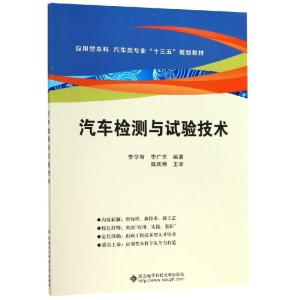 汽车检测与试验技术/李学智 李学智 著 大中专 文轩网