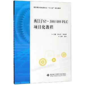 西门子S7-300/400PLC项目化教程/李文芳/高职 李文芳 著 大中专 文轩网