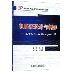 电路板设计与制作:基于ALTIUMDESIGNER17(高职)/魏雅 魏雅 著 大中专 文轩网