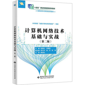 计算机网络技术基础与实战(第二版) 殷锋社,李爱国 编 大中专 文轩网