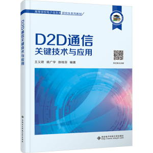 D2D通信关键技术与应用 王义君,姚广宇,陈桂芬 编 大中专 文轩网