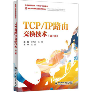 TCP/IP路由交换技术(第二版) 管秀君,肖杨 编 大中专 文轩网