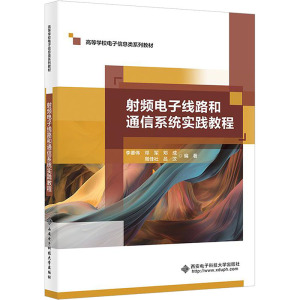 射频电子线路和通信系统实践教程 李要伟 等 编 大中专 文轩网