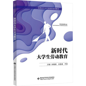 新时代大学生劳动教育 周敏娟,宋建威,李蔓 编 大中专 文轩网