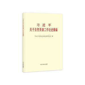 《习近平关于自然资源工作论述摘编》(大字本) 中共中央党史和文献研究院编辑 著 社科 文轩网