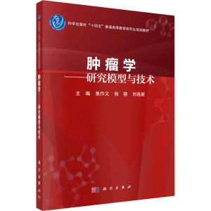 肿瘤学——研究模型与技术 焦作义,徐骁,刘连新 编 大中专 文轩网