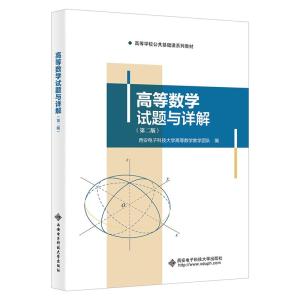 高等数学试题与详解(第二版) 西安电子科技大学高等数学教学团队 编 大中专 文轩网