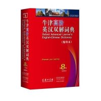 上海译文出版社英语工具书和牛津高阶英汉双解