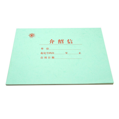 成文厚16K大介绍信1本50页