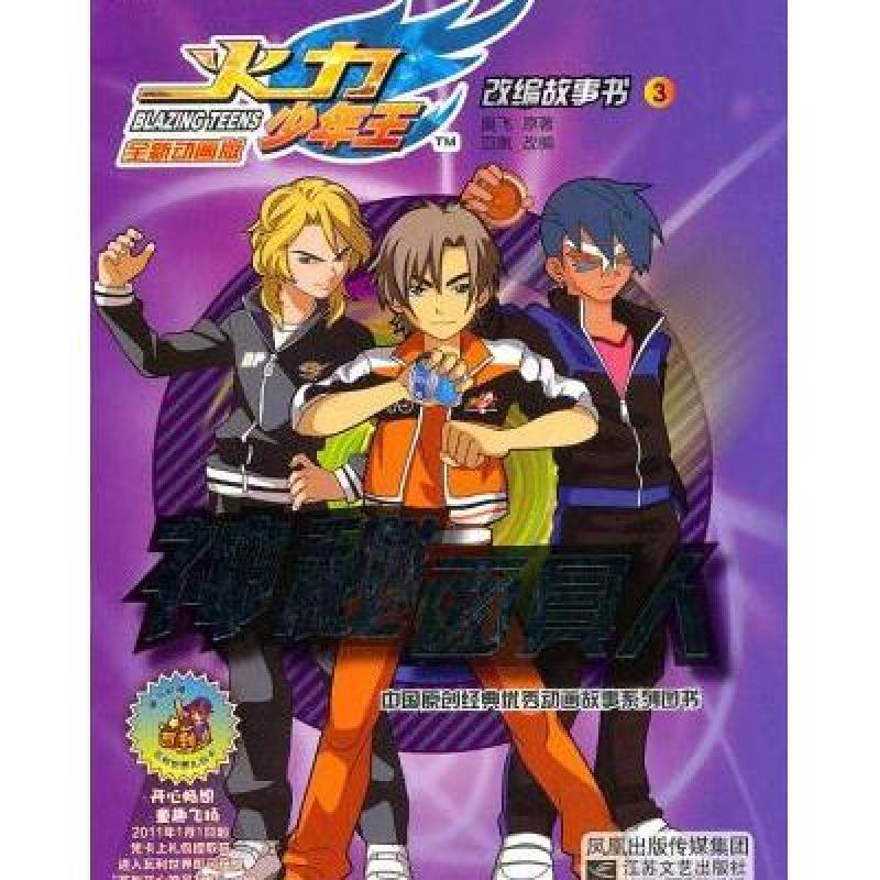 《火力少年王全新动画版改编故事书3:神秘面具