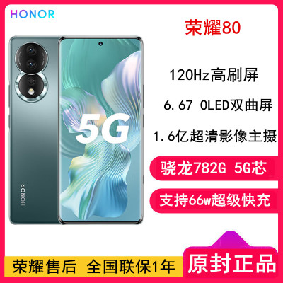 [全国联保]荣耀80 12GB+256GB 墨玉青 骁龙782G芯 1.6亿超清影像 AI Vlog视频大师 4800mAh长续航 66W超级快充 5G手机