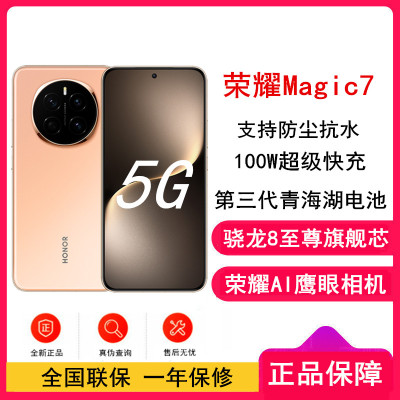 [全新]荣耀Magic7 朝霞金 12GB+256GB 骁龙8至尊版5G芯 100W快充 5650毫安海湖电池 防尘防水5G手机
