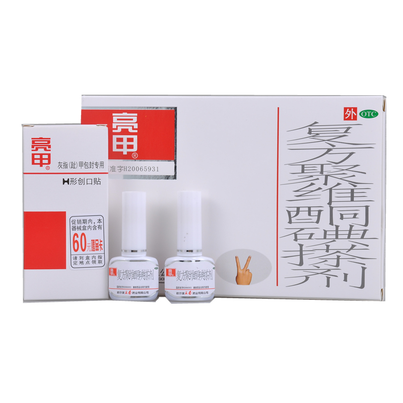 免運費】亮甲 複方聚維酮碘搽劑 3ml×2瓶 灰指甲腳趾亮甲液軟甲膏