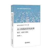 中国社会科学出版社医院管理和模式.成效与风