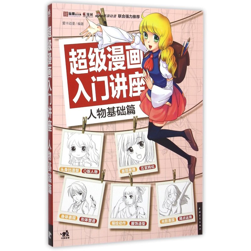 超级漫画入门讲座(人物基础篇) 编者:爱卡动漫 【正版书籍】