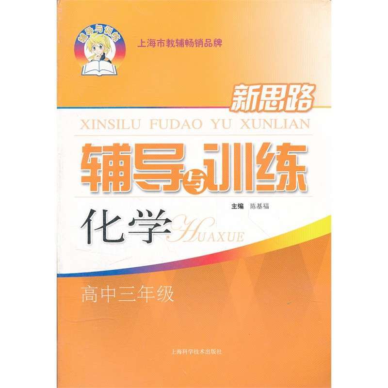化学高中三年级:新思路辅导与训练